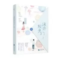 诺森沫许辰光:2月下魂销9787539995892江苏文艺出版社