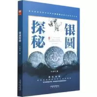 诺森银圆探秘林旭华9787551825559三秦出版社