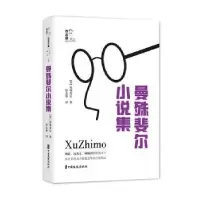 诺森曼殊斐尔小说集[英]曼殊斐尔9787520532中国文史出版社