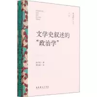 诺森文学史叙述的“政治学”洪子诚9787503971082文化艺术出版社