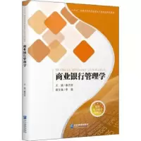 诺森商业银行管理学秦洪军9787516425916企业管理出版社
