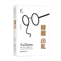 诺森爱眉小札徐志摩9787520533812中国文史出版社