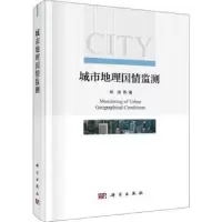 诺森城市地理国情监测邹滨9787030631602科学出版社