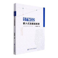 诺森STM32嵌入式处理器原理张喜民著9787564789077科技大学出版社