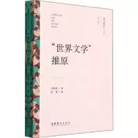 诺森“世界文学”推原方维规9787503971051文化艺术出版社