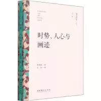 诺森时势、人心与画迹李伟铭9787503971020文化艺术出版社