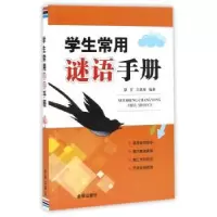 诺森学生常用谜语手册蔡芳,王德海编著9787518610136金盾出版社