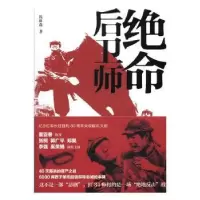 诺森绝命后卫师钱林森9787505139473红旗出版社