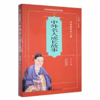 诺森中外名人成长故事梦梵编9787512628885团结出版社