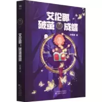 诺森艾伦那:破茧成蝶孙毓徽9787530681909百花文艺出版社
