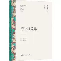 诺森艺术临界彭锋9787503971068文化艺术出版社