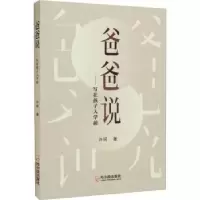 诺森爸爸说:写在孩子入学前许珂著9787548464242哈尔滨出版社