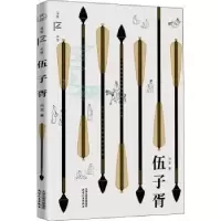 诺森伍子胥冯至9787201180755天津人民出版社