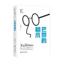 诺森巴黎的鳞爪徐志摩9787520533829中国文史出版社