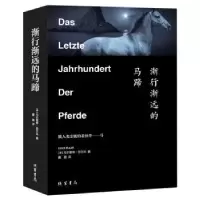 诺森渐行渐远的马蹄[德]乌尔里希·劳尔夫9787512049185线装书局