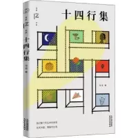 诺森十四行集冯至9787201180748天津人民出版社
