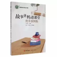 诺森故事爸妈进课堂案例集李海萍主编9787514393866现代出版社