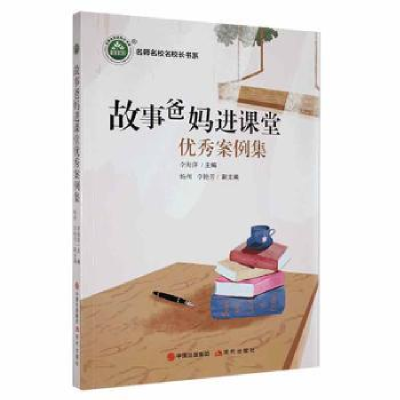 诺森故事爸妈进课堂案例集李海萍主编9787514393866现代出版社