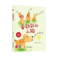诺森会数数的小狗(精)董恒波文9787502090876应急管理出版社
