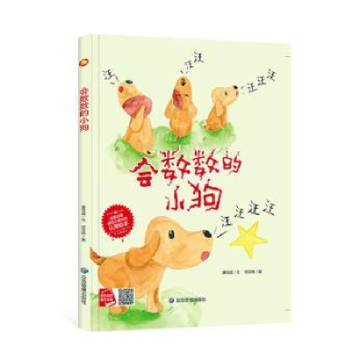 诺森会数数的小狗(精)董恒波文9787502090876应急管理出版社