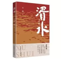 诺森湑水李刚9787569528077陕西师范大学出版总社有限公司