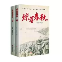 诺森琼崖春秋吴亚荣,陈鸿远9787520527651中国文史出版社