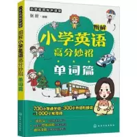 诺森图解小学英语高分妙招:单词篇张甜9787128659化学工业出版社