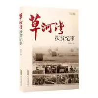 诺森草河湾扶贫纪事杨益军9787539672137安徽文艺出版社