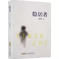 诺森隐居者赵美萍9787539671734安徽文艺出版社