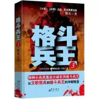 诺森格斗兵王:3野兵9787802566538群言出版社