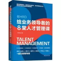 诺森老HRD给业务的8堂人才管理课邓玉金9787516832165台海出版社