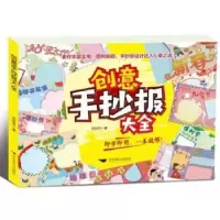 诺森创意手抄报大全邓琼芳9787540259037北京燕山出版社