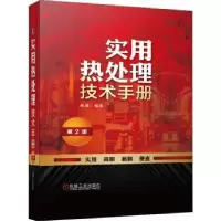 诺森实用热处理技术手册杨满9787111699774机械工业出版社