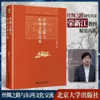 诺森丝绸之路与东西文化交流荣新江9787301326121北京大学出版社