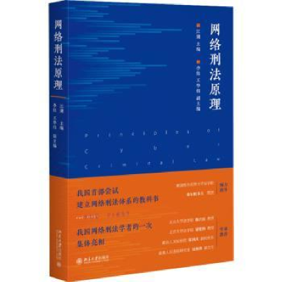 诺森网络刑法原理江溯97873013297大学出版社