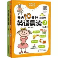 诺森每天10分钟小学生英语晨读2楚恬9787122400703化学工业出版社