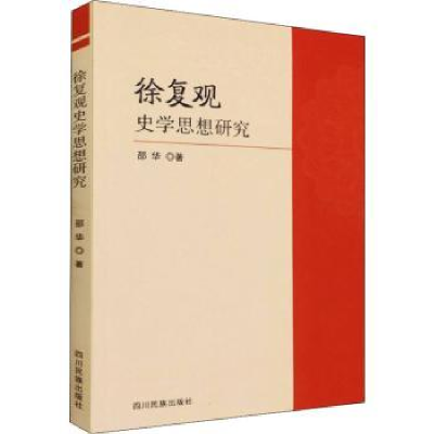 诺森徐复观史学思想研究邵华9787573303721四川民族出版社