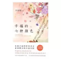 诺森幸福的七种颜色淑敏著9787530216279北京十月文艺出版社