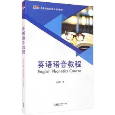 诺森英语语音教程卜友红著9787521327922外语教学与研究出版社