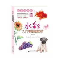 诺森水彩入门零基础教程邓琼芳9787540259020北京燕山出版社