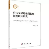诺森后马克思现代批判理论研究卓成芳9787030681805科学出版社
