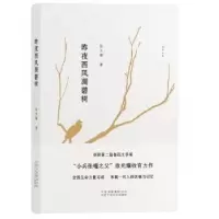 诺森昨夜西风凋碧树耀9787530215609北京十月文艺出版社