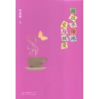 诺森孜孜不倦地爱与被爱淑敏著9787530215081北京十月文艺出版社