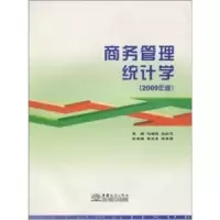 诺森商务管理统计学:2009年版何海燕9787801819642中国商务出版社