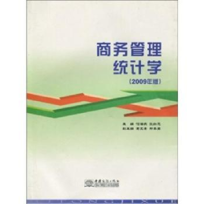 诺森商务管理统计学:2009年版何海燕9787801819642中国商务出版社