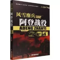 诺森风雪鏖兵:阿登战役迟振伟9787506887939中国书籍出版社