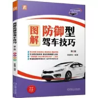 诺森图解防御型驾车技巧陈善同9787111702030机械工业出版社