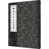 诺森顾端文公元卷遗迹南京中国科举物馆787555516187远方出版社