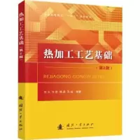 诺森热加工工艺基础刘云9787118124989国防工业出版社