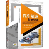 诺森汽车制造物流管理曾新明,胡元庆97871114744机械工业出版社